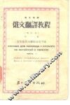 俄文翻译教程  第2册  常用前置词联接词及字头 封面
