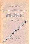 高等学校教学用书  微分几何教程 封面