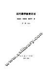 近代数学教育史话 封面