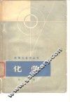 化学  第1册 封面