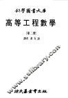 高等工程数学  2 封面