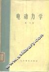 电动力学 封面