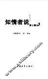 知情者说  第2辑  3  历史关键人物留给后世的真相 封面