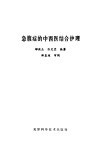 急腹症的中西医结合护理 封面