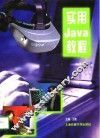 实用Java教程 封面