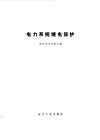 电力系统继电保护 封面