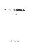 10-110千伏线路施工 封面