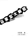 马家军大解密 封面