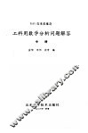 工科用数学分析问题解答 封面