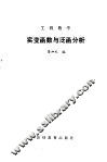 工程数学  实变函数与泛函分析 封面
