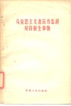 马克思主义者应当怎样对待新生事物 封面