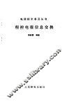 程控电报信息交换 封面
