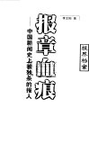 报章血痕  中国新闻史上被残杀的报人 封面