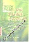 薄膜材料制备原理、技术及应用 封面
