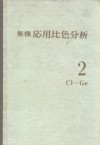 无机応用比色分析 2Cl-Ge 封面
