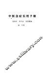 中医急症实用手册 封面