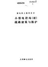 小型电话局  站  线路建筑与维护 封面