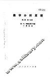 数学分析原理  第2卷  第1分册 封面