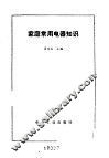 家庭常用电器知识 封面