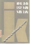 科技汉语语法 封面