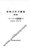材料力学习题集  第2版 封面