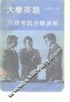 大学英语六级考试分类题解 封面