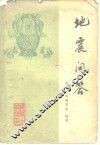 地震问答 封面