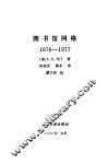 图书馆网络  1976-1977 封面