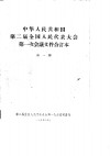 中华人民共和国第二届全国人民代表大会第一次会议文件合订本  第1册 封面