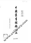 中国丛书综录补正 封面