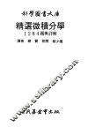 精选微积分学1284题与详解 封面