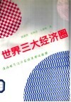 世界三大经济圈  漫谈世界经济区域集团化趋势 封面
