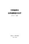 中西医结合妇科疑难症的治疗 封面