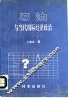 石油与当代国际经济政治 封面