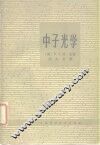 中子光学 封面