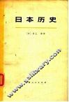 日本历史  上 封面