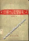 中国古代法医学史 封面