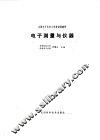 电子测量与仪器 封面