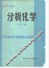 清华大学教材  分析化学 封面