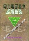 电力电子技术应用基础 封面