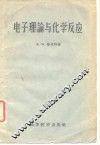 电子理论与化学反应 封面