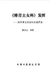 《傅青主女科》发挥  妇科常见疾病的自我疗法 封面
