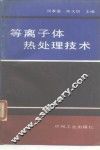 等离子体热处理技术 封面