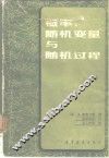 概率、随机变量与随机过程 封面
