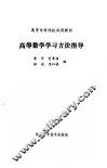高等数学学习方法指导 封面