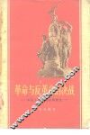 革命与反革命的决战  中国人民解放战争简史 封面