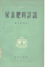 尿素肥料详说 封面