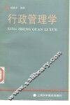 行政管理学 封面