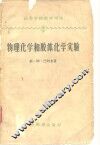 高等学校教学用书  物理化学和胶体化学实验 封面