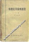 物理化学简明教程  上 封面